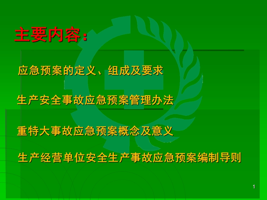 最新bAAA生产经营单位生产安全事故应急救援预案PPT文档.ppt_第1页