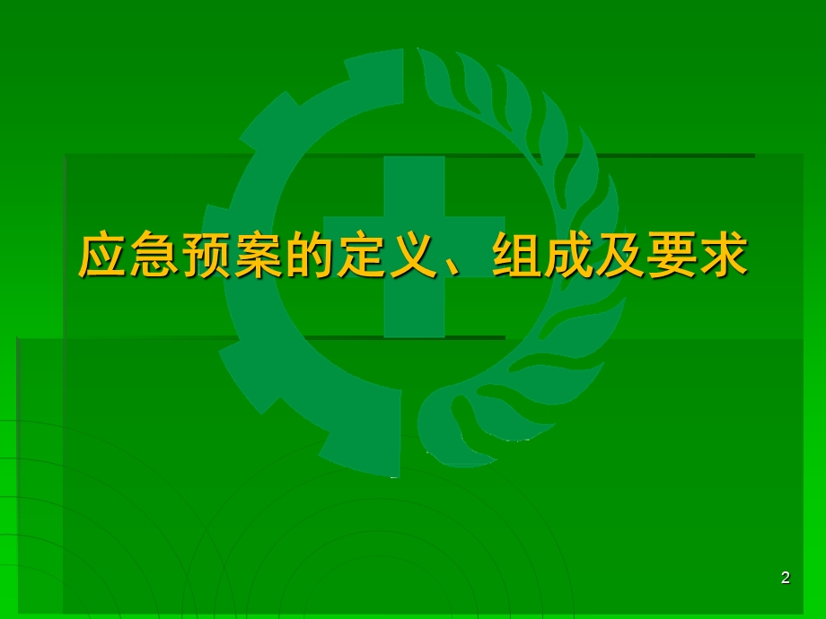 最新bAAA生产经营单位生产安全事故应急救援预案PPT文档.ppt_第2页