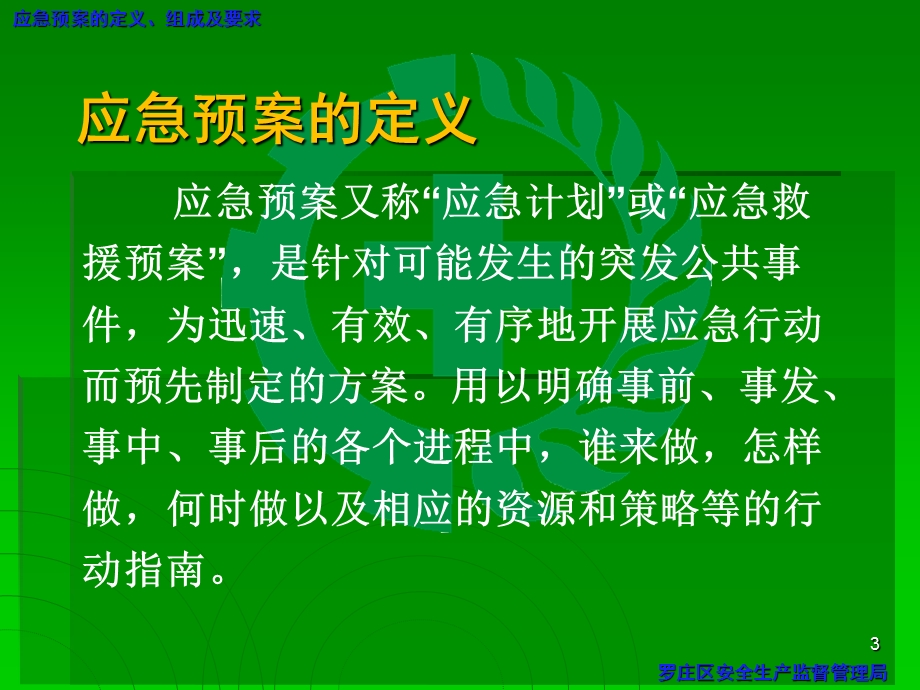 最新bAAA生产经营单位生产安全事故应急救援预案PPT文档.ppt_第3页