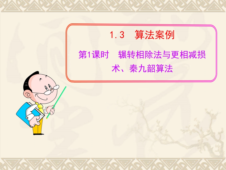 辗转相除法与更相减损术、秦九韶算法.ppt_第1页