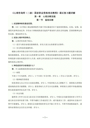 [其它考试]心理咨询师课后复习题详解.doc