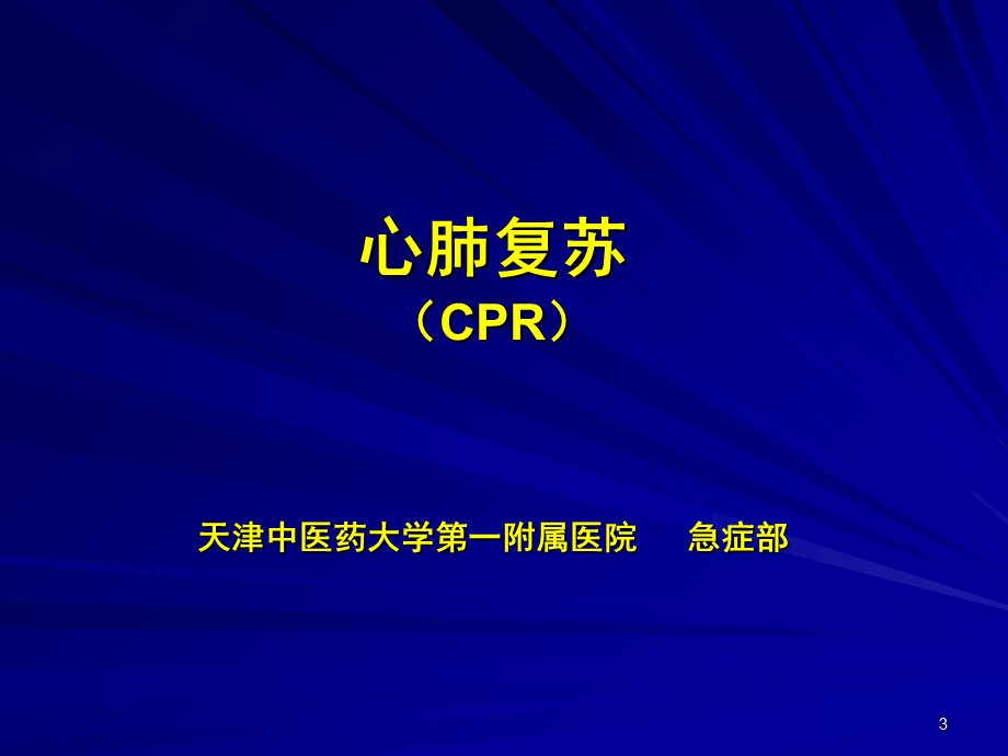 心肺脑复苏课件文档资料.ppt_第3页