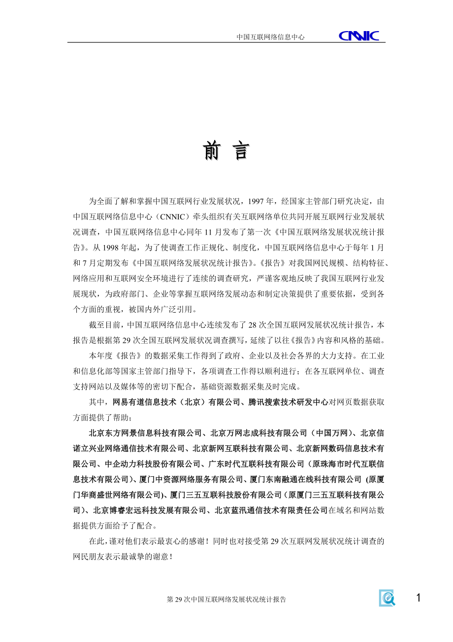 [互联网]中国互联网络发展状况统计报告.doc_第2页