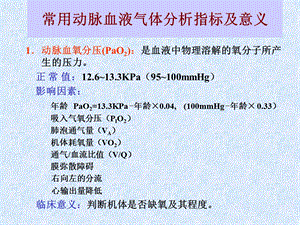 最新血气分析PPT课件PPT文档.ppt