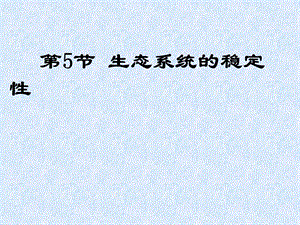 5.5生态系统的稳定性课件何树磊[精选文档].ppt