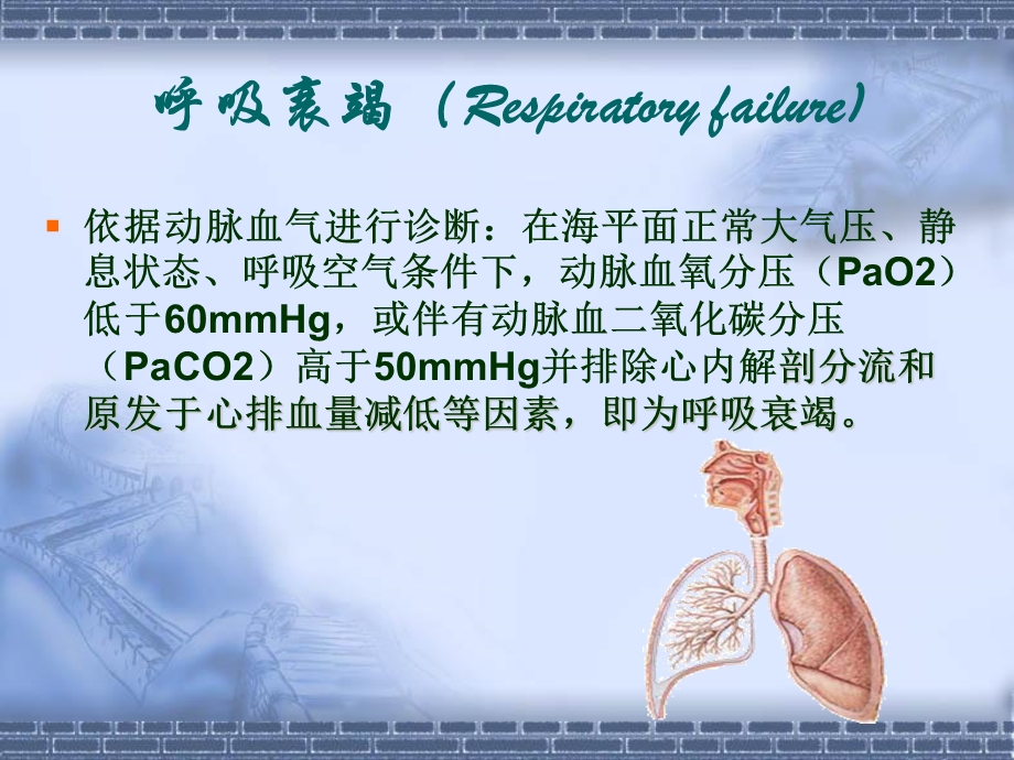 呼吸衰竭护理丁兆艳文档资料.ppt_第3页