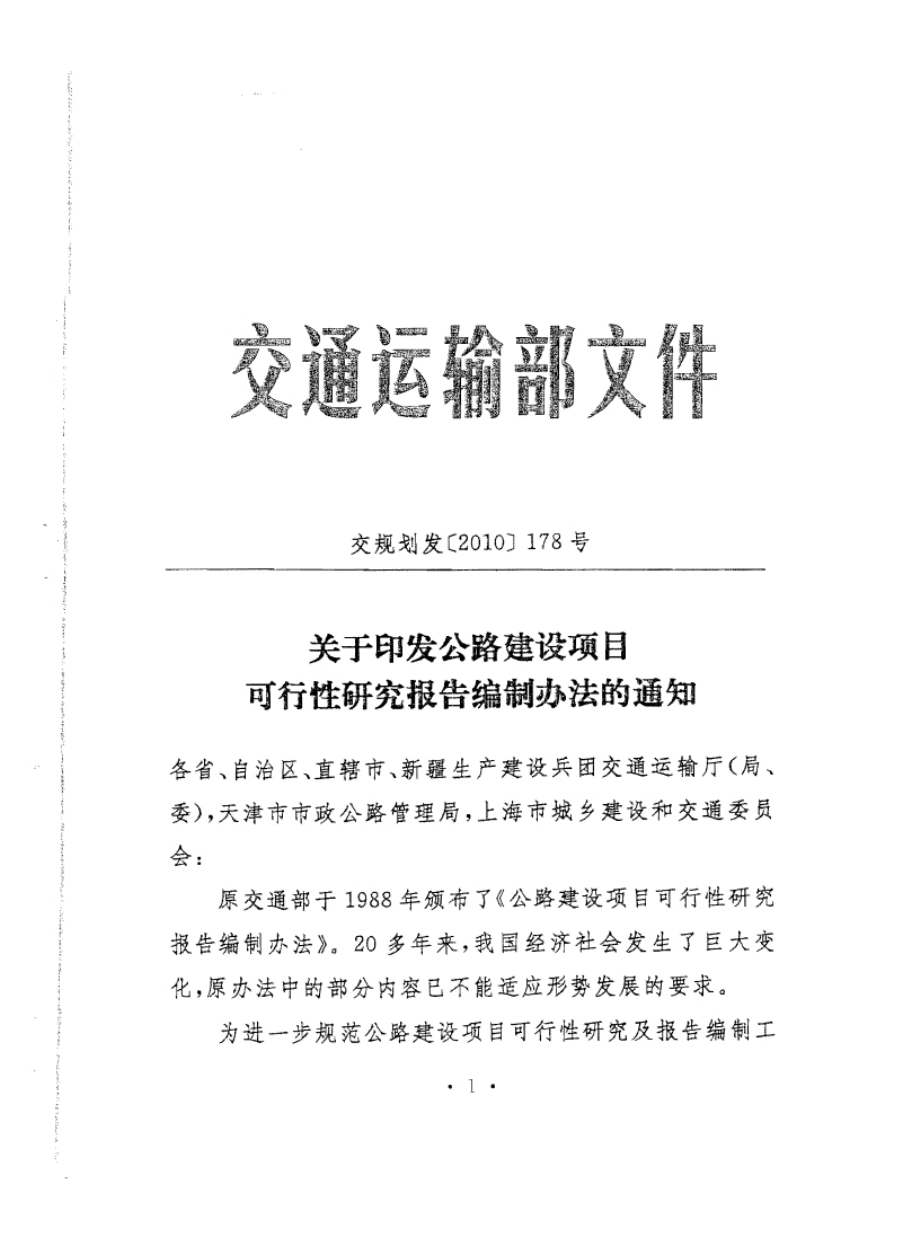 [交通运输]新版公路建设项目可行性研究报告编制办法完整版上传.doc_第1页