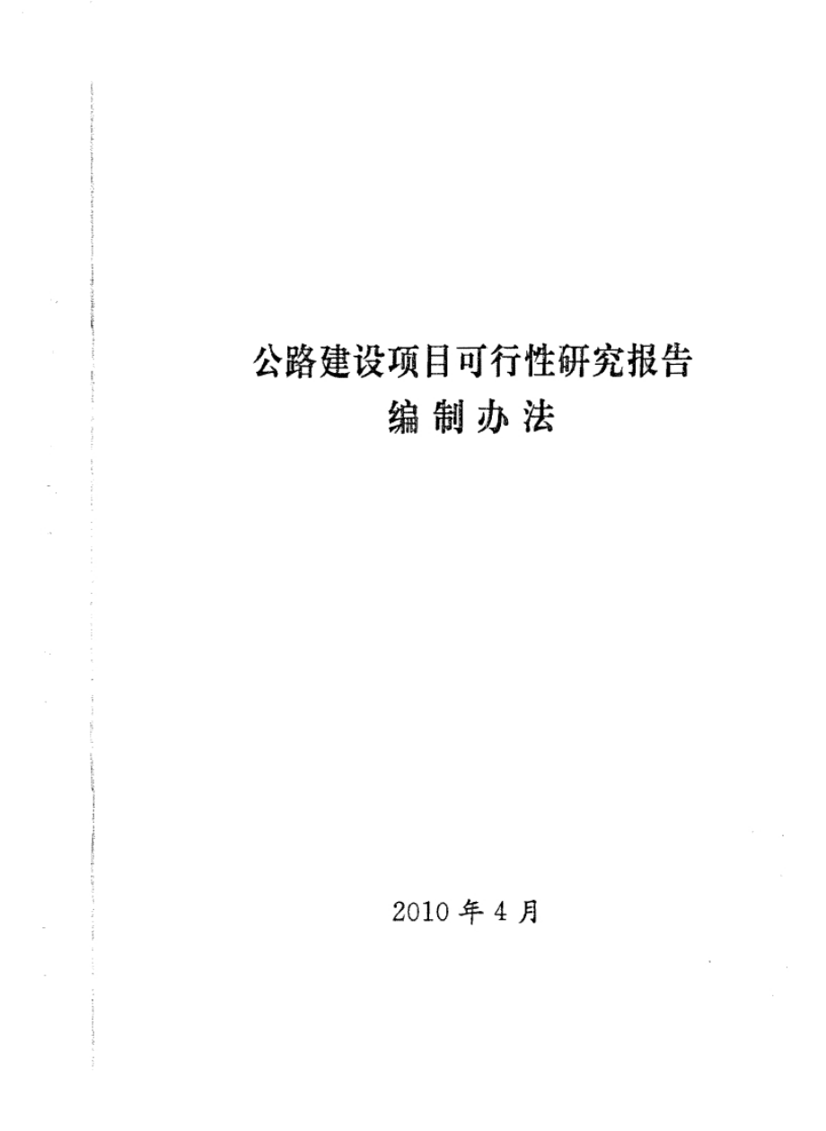 [交通运输]新版公路建设项目可行性研究报告编制办法完整版上传.doc_第3页