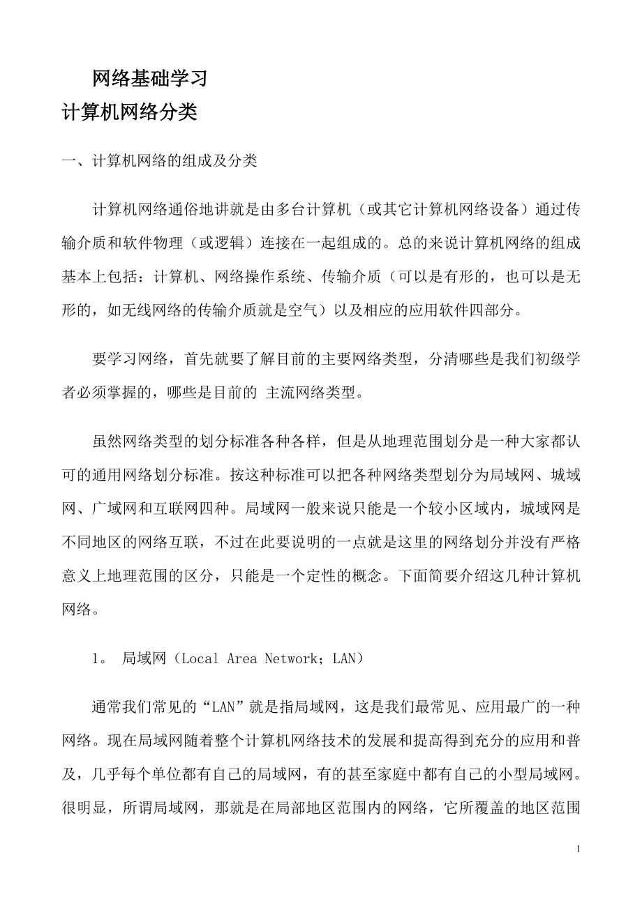 [互联网]网络基础学习.doc_第1页