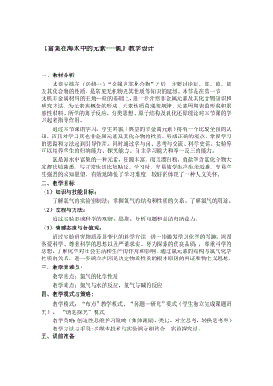 富集在海水中的元素氯教学设计教学文档.doc