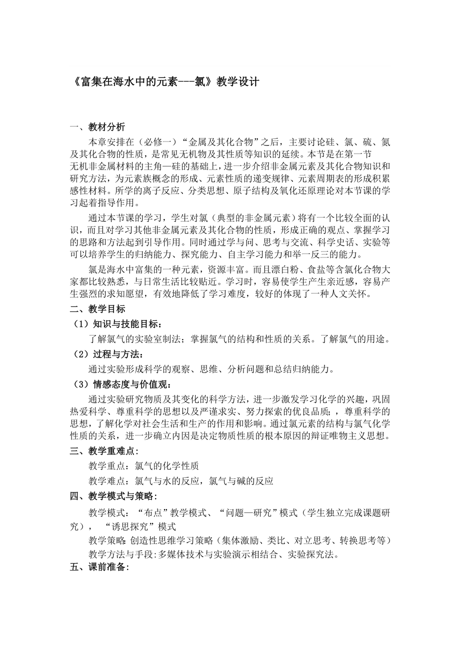 富集在海水中的元素氯教学设计教学文档.doc_第1页