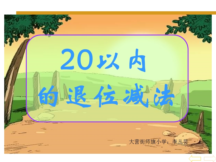 课题：二、20以内的退位减法.ppt_第1页