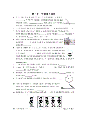 [初二理化生]第二章13节综合练习.doc