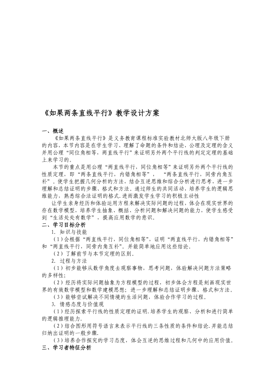 如果两条直线平行教学设计方案教学文档.doc_第1页