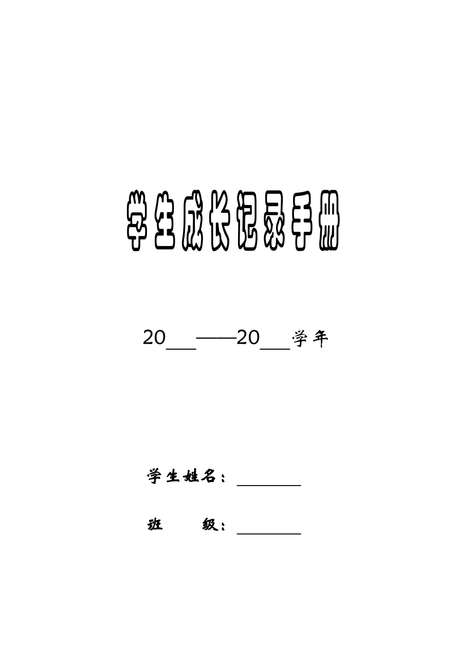 学生成长档案2.doc_第1页