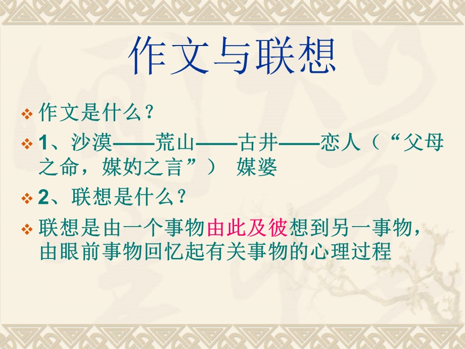 联想与作文（16级）.ppt_第1页