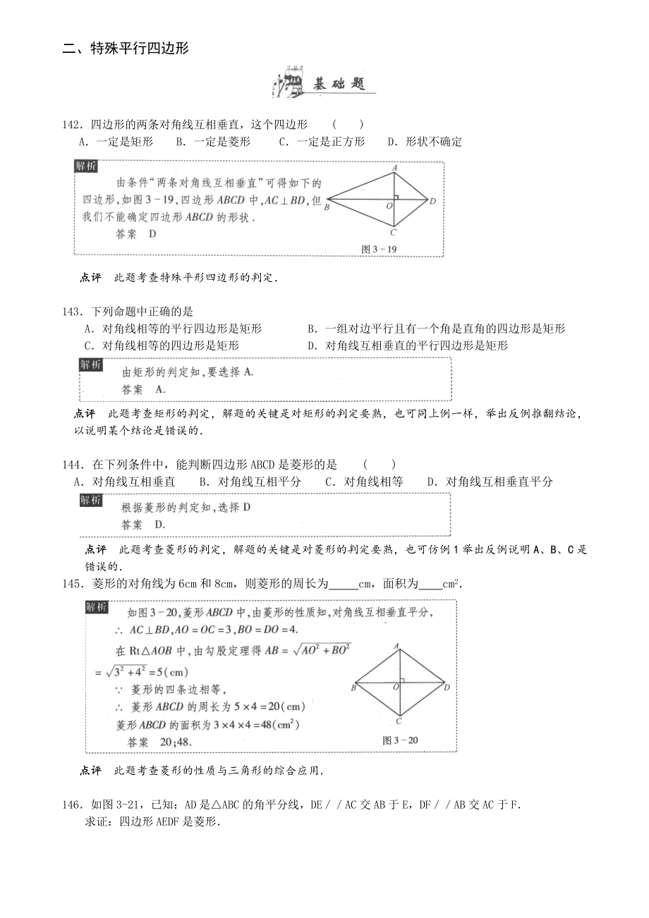 二、特殊平行四边形 142．四边形的两条对角线互相垂直这个四边形 .doc_第1页