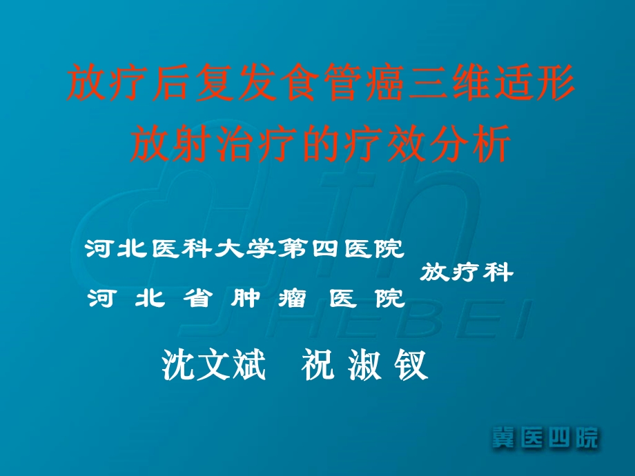 心脑血管药理、食管癌放疗增敏研究放疗后复发食管癌三维适形放射治疗的疗效分析文档资料.ppt_第1页