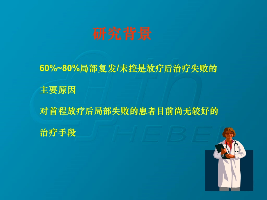 心脑血管药理、食管癌放疗增敏研究放疗后复发食管癌三维适形放射治疗的疗效分析文档资料.ppt_第2页