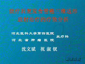 心脑血管药理、食管癌放疗增敏研究放疗后复发食管癌三维适形放射治疗的疗效分析文档资料.ppt