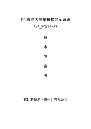 [信息与通信]3X3KCM46SX江拼接控制系统方案.doc