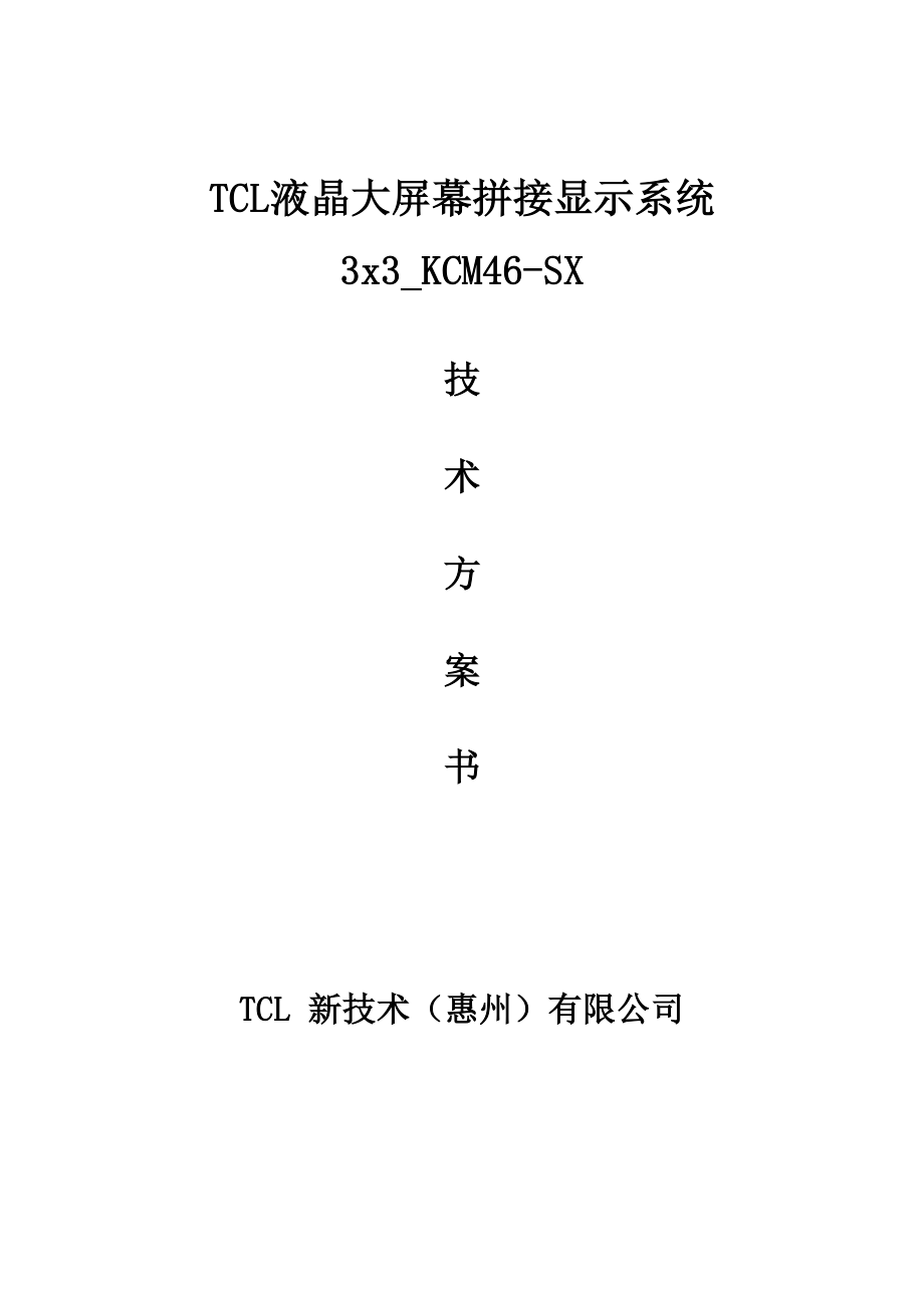 [信息与通信]3X3KCM46SX江拼接控制系统方案.doc_第1页