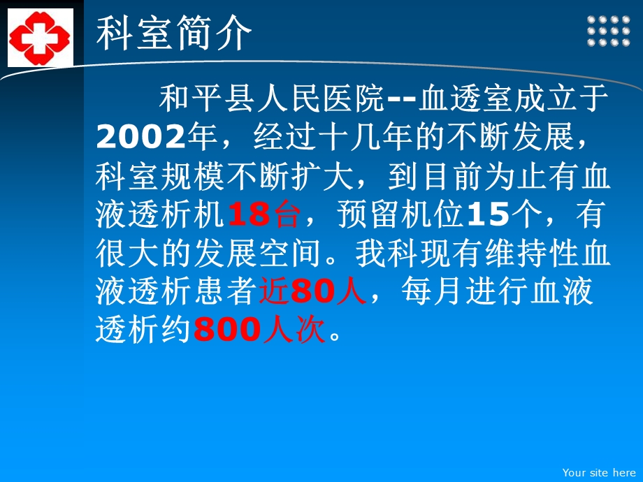 和平县人民医院血透室简介文档资料.ppt_第1页