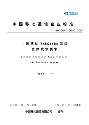 [互联网]1中国移动WebCache系统总体技术要求 v110 评审修订稿0725.doc