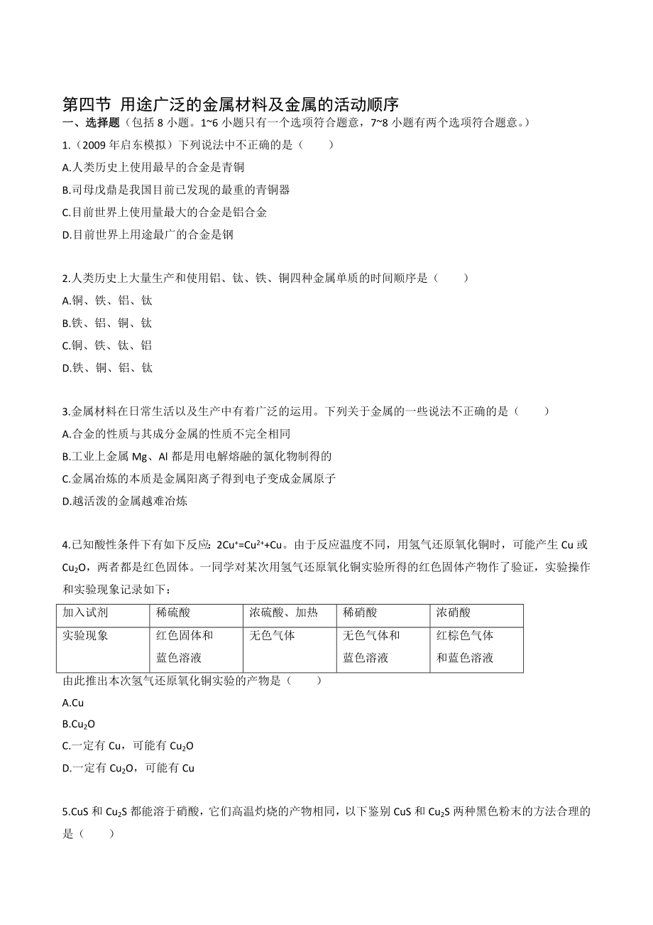 最新一轮复习课时训练3.4 用途广泛的金属材料及金属的活动顺序新人教名师精心制作教学资料.doc_第1页