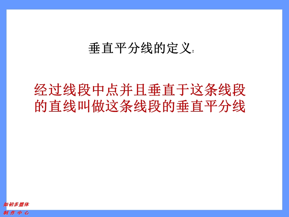 线段垂直平分线的性质 (3).ppt_第2页