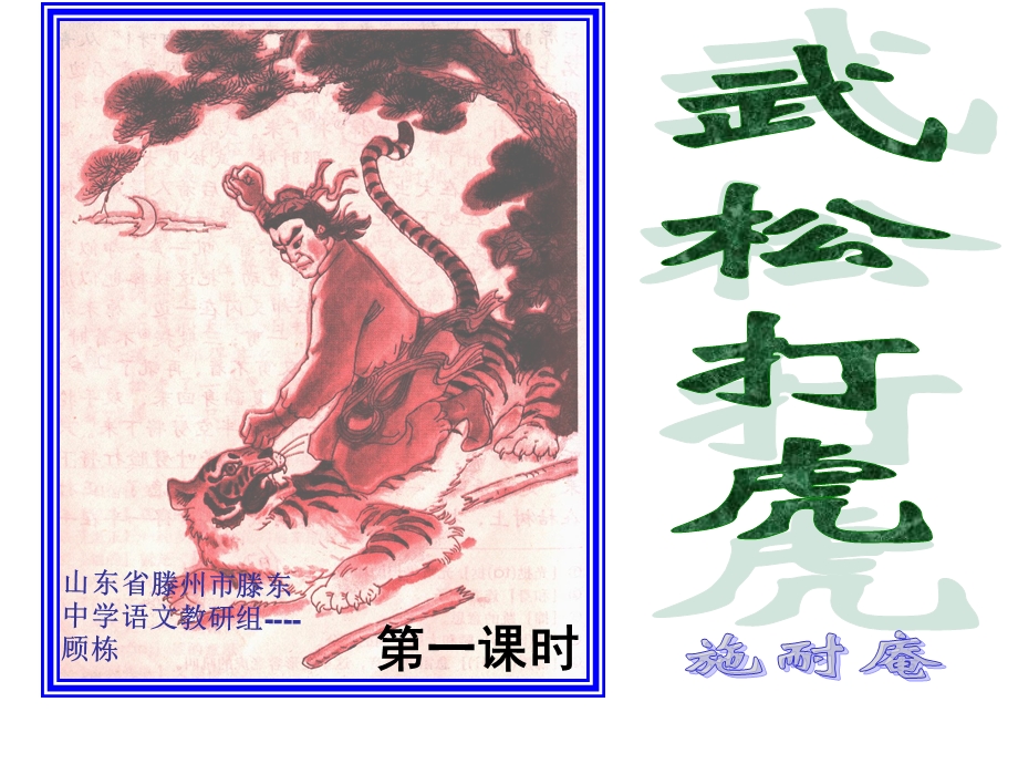 语文《武松打虎》教学课件4（北师大版九年级下册）.ppt_第1页