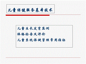 儿童保健服务基本技术文档资料.ppt