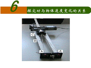 7.6实验：探究做功与速度变化的关系[精选文档].ppt