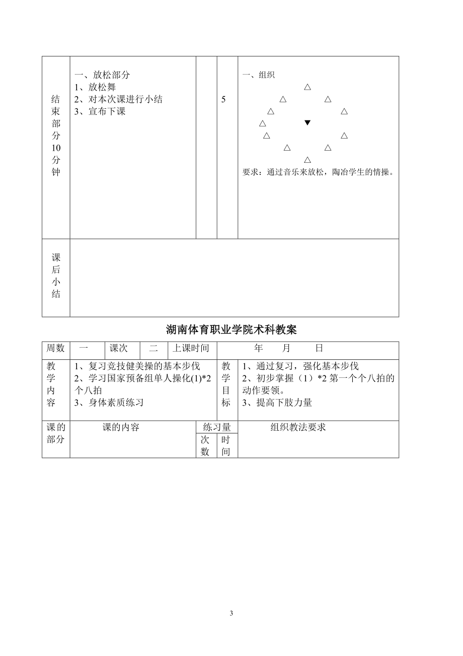 [其它]健美操教案.doc_第3页