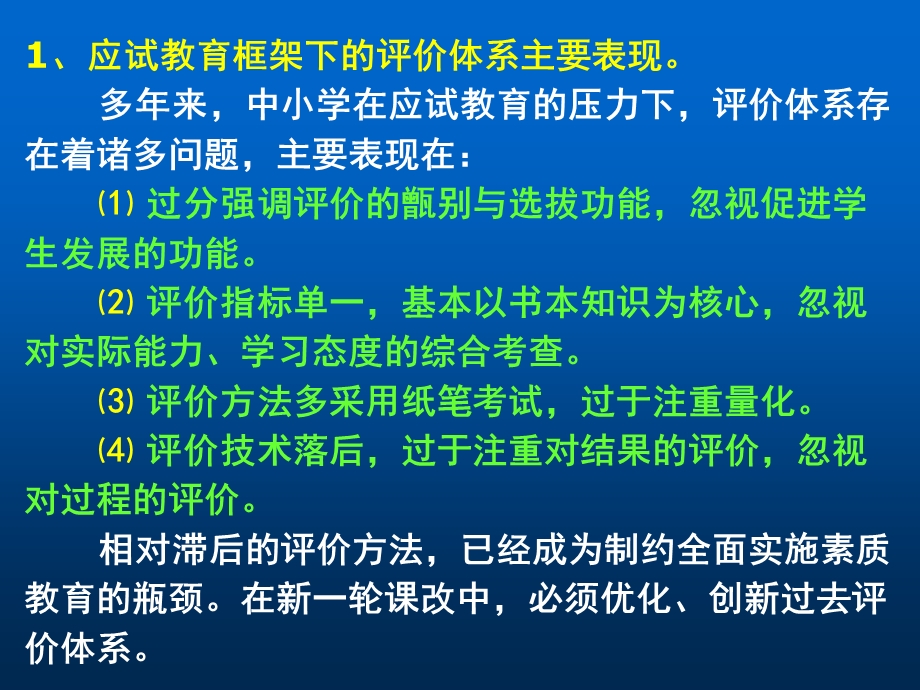 一、构建新的评价的体系应遵循的原则.ppt_第2页