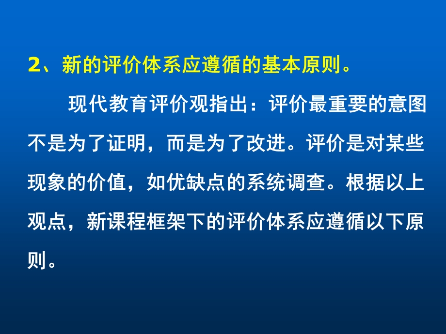 一、构建新的评价的体系应遵循的原则.ppt_第3页