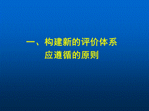 一、构建新的评价的体系应遵循的原则.ppt