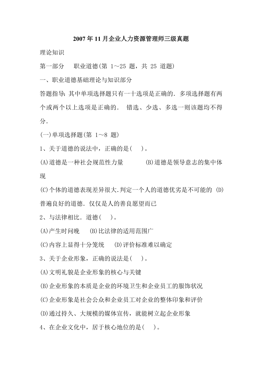 [从业资格考试]11月企业人力资源管理师三级真题.doc_第1页