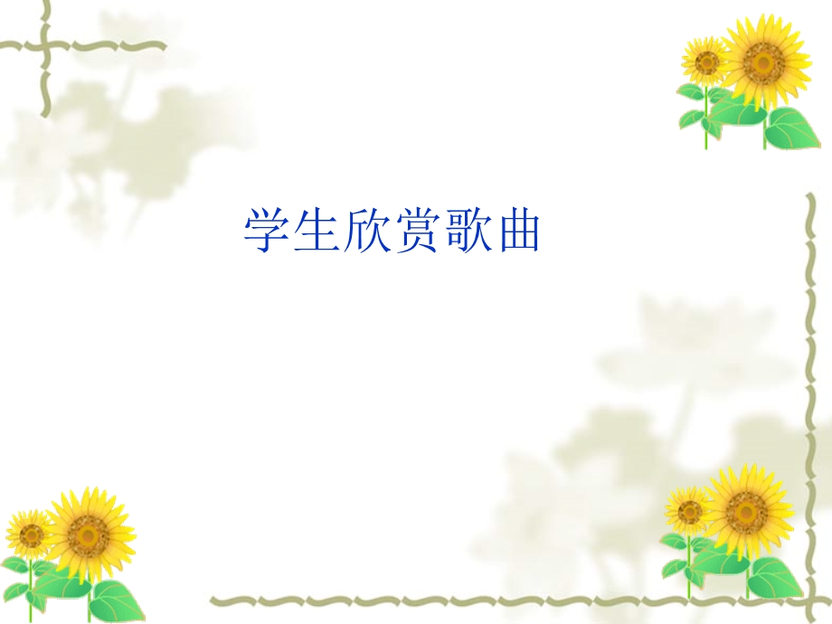 音乐课件《青春舞曲》 (2).ppt_第2页