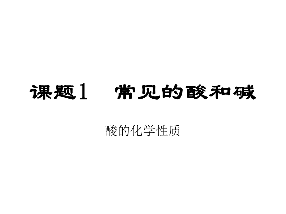 课题1常见的酸和碱（酸的化学性质）.ppt_第1页