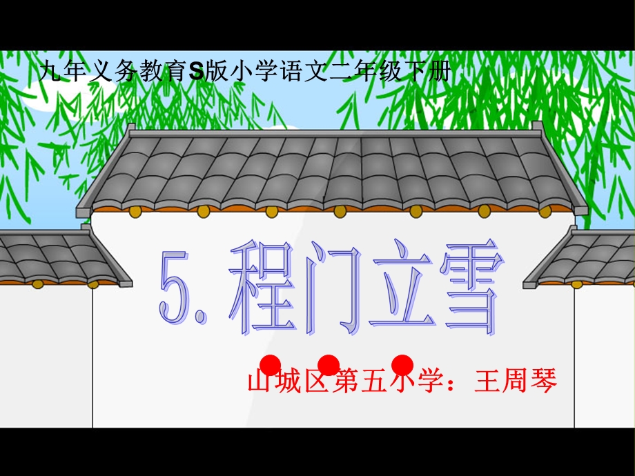 5.程门立雪[精选文档].ppt_第1页