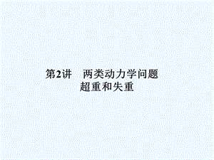 （新课标安徽专版）《金版新学案》2011高三物理一轮复习 两类动力学问题超重和失重课件.ppt