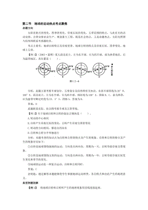 最新七上地球的运动热点考点聚焦与点拨训练名师精心制作教学资料.doc