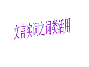 语文词类活用复习.ppt