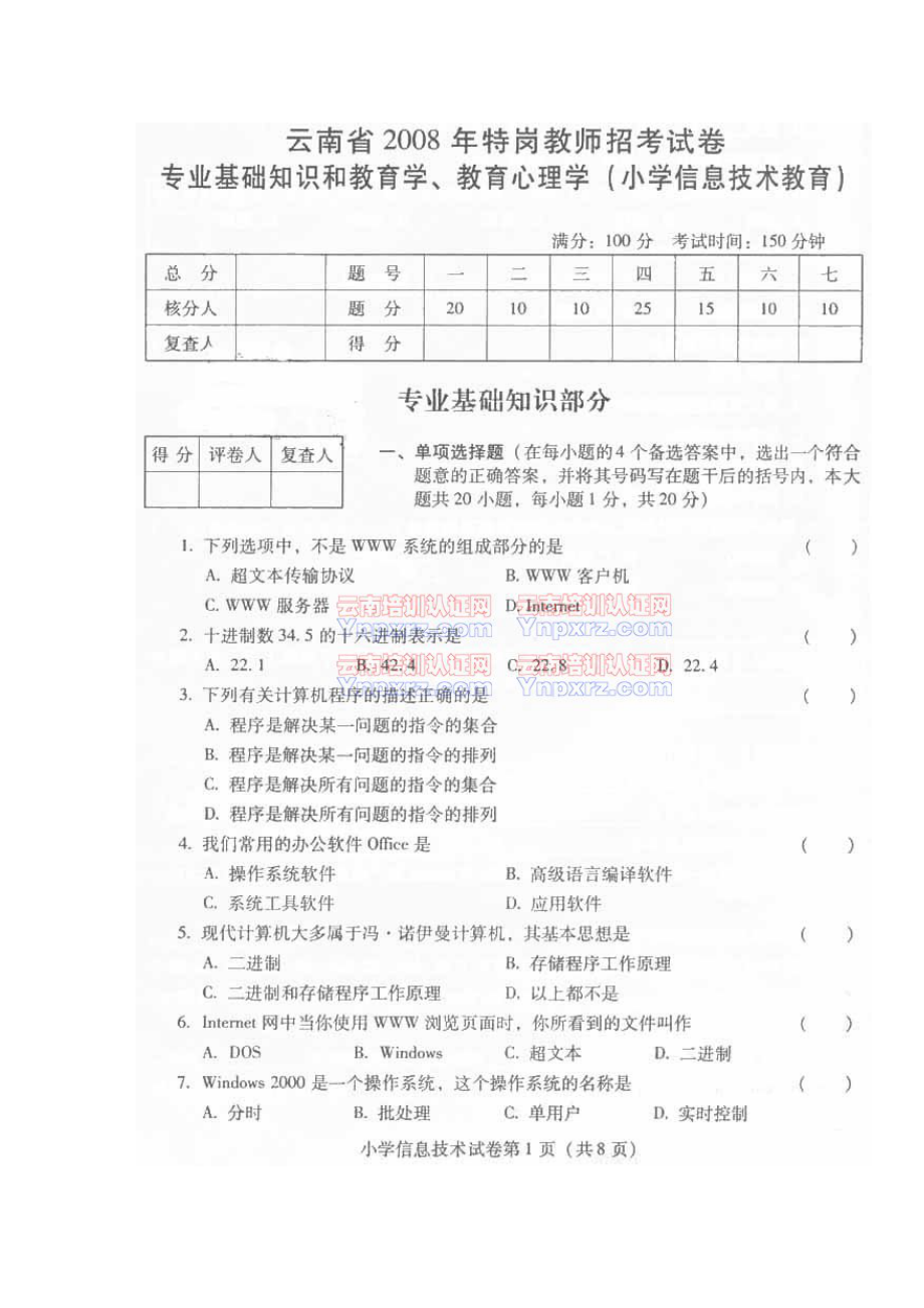 [其它课程]云南特岗小学信息技术历年真题.doc_第1页