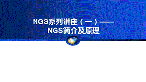 NGS系列讲座——NGS基本原理.pptx