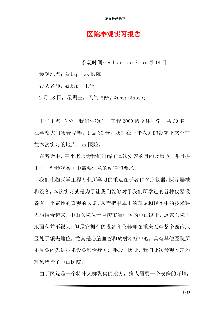 医院参观实习报告.doc_第1页