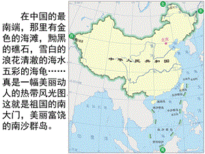 苏教版三下2《美丽的南沙群岛》.ppt