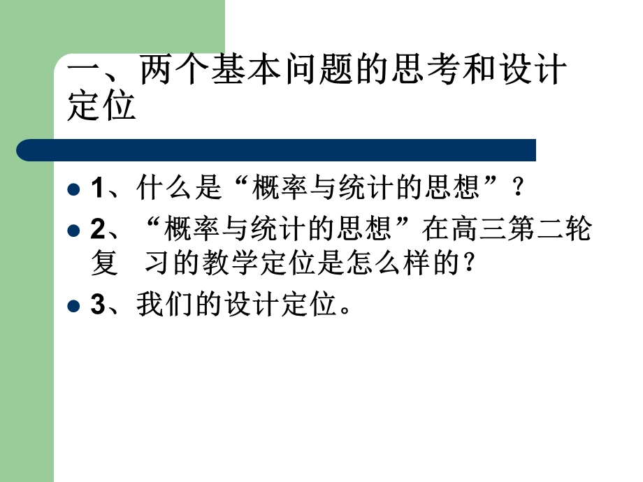 让数学思想在课堂上开花结果.ppt_第2页