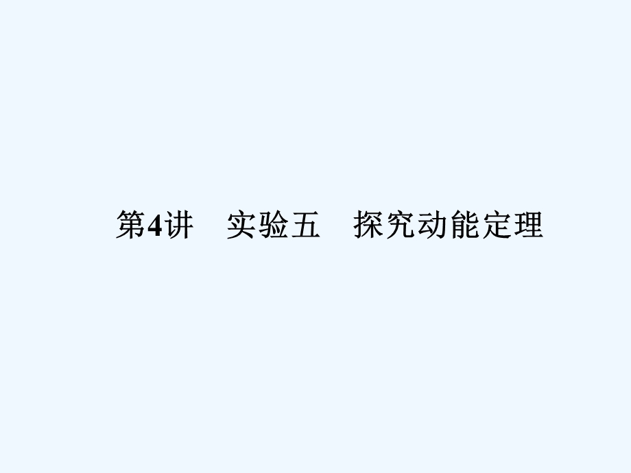 （新课标安徽专版）《金版新学案》2011高三物理一轮复习 实验：探究动能定理课件.ppt_第1页